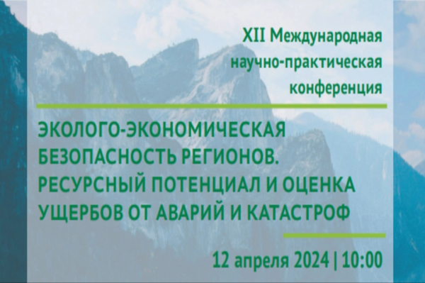 XII Международная научно-практическая конференция «Эколого-экономическая безопасность регионов. Ресурсный потенциал и оценка ущербов от аварий и катастроф»